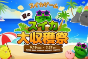 【注目】「スイカゲーム」重大発表、初のリアルイベント『スイカゲーム 夏のスイカ大収穫祭』7/27開催決定！！