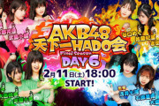 【悲報】HADOの配信がめちゃくちゃ不安定【AKB48】
