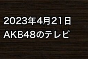 2023年4月21日のAKB48関連のテレビ