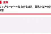 ビッグモーター本社、警視庁と神奈川県警が家宅捜索に入る
