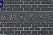 広陵高校に推薦で入学予定だった中学生たち、続々辞退し進路変更してる模様