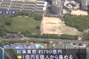 広島市、サッカースタジアム建設の寄付　受付3日目で2000万円超！今年度の目標に達した