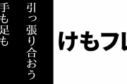 「『引っ張り合おう、手も足も』はいいな」という意見