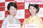 【芸能】“マナカナ”三倉茉奈、第1子妊娠を報告「現在は安定期に入っており、年内に出産予定です」