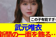 【櫻坂46】武元唯衣、新聞の一面を飾る…