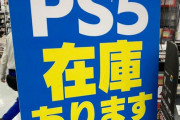 【朗報】転売ヤーさん、ついにPS5の損切りスタートｗｗｗｗｗｗｗｗｗｗ