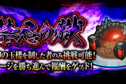 【モンスト】禁忌を野良でプレイする理由とは！？ 3つのメリットで超おすすめきたぁぁぁ━━━━(ﾟ∀ﾟ)━━━━!!!