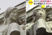 スペイン彫刻が漫画キャラに！また修復ミス まるで別人！！！