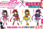 “ももクロ × 桃太郎電鉄” コラボ決定！ももいろ歌合戦･武道館開催、13周年記念コンサート振替公演など “5大発表”！