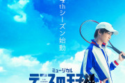「テニミュ」4thシーズンのキャスト解禁！リョーマ役は今牧輝琉さんに決定&21名が勢揃いするお披露目会も実施