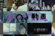 乃木坂46定額制動画サービス「のぎ動画」を知った欅坂46ファンの反応がこちら・・・