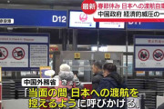 中国政府、春節前に日本への渡航自粛呼びかけ　経済的威圧の一環か