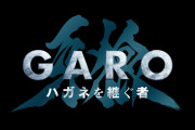 牙狼新作！！「牙狼＜GARO＞ ハガネを継ぐ者」2024年1月放送決定！！
