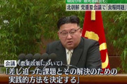 北朝鮮　2か月で2度目の重要会議開催　異例の頻度…食糧難“深刻化”か