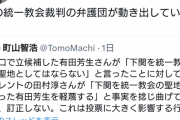 有田さん、田村淳を統一認定し法的措置へ