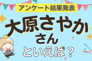 みんなが選ぶ「大原さやかさんが演じるキャラといえば？」TOP10の結果発表！【2022年版】