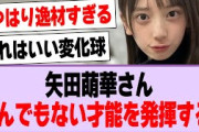 矢田萌華さん、とんでもない才能を発揮する！【乃木坂46・乃木坂工事中・矢田萌華】