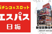 【パチンコ業界最底辺】歌舞伎町のエスパスに来店した専業達の民度がゴミすぎるｗｗｗｗｗｗｗｗｗ