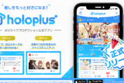 【ホロライブ】「ホロライブプロダクション」、公式アプリ「ホロプラス」を正式リリース！こういうのでいいんだよこういうので
