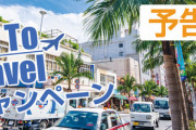 【コロナ】で結局オマエらは「gotoキャンペーン」でどこに旅行に行くか決めたんか？