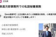 【朗報】小泉進次郎さん、indeedに月給２５万円で秘書募集を出してしまう。。。。。。