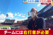 カープスカウト「チームには右打者が必要」「投手は即戦力＆高校生ともに欲しい」