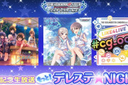 【シンデレラ】本日次回イベント＆フェスシルエット公開！『もっと！デレステ★NIGHT』の放送が決定！