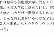 【悲報】Twitter民「慶応は『社会格差』を学べる場所でした」←ガチで可愛そうで草ｗｗｗｗ