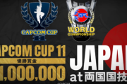 【スト6】「CAPCOM CUP 11」は日本で開催、場所は「両国国技館」