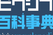 ピクシブ百科辞典、ニコニコ大百科、アニヲタwiki←1番優れてると思うのは？