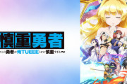 なぜ「慎重勇者」は「このすば」になれなかったのか・・・