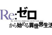リゼロ見てるんやが、なんでスバルはレム選ばんねん？