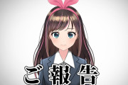 【速報】Vtuberの王キズナアイ、引退。ホロライブに世代交代へ。四天王はもうダメなのか？
