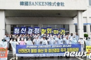 【韓国労働争議】「日本のサンケン電気、奇襲的な清算決定を撤回せよ」＝韓国サンケン労働者ら
