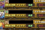 【パズドラ】芝ドラさん、大量のプレンド申請に襲われてしまうｗｗｗｗｗ【ｗ注意】