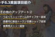 【FF14】新規の人でもわかりやすくなる！パッチ5.3で各都市に「総合トークン交換ショップ」が追加に、さらに過去のトークン装備は強化済みの装備だけにするか検討中とのこと