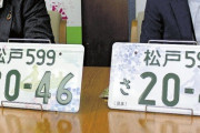 松戸ナンバー快走、同時期に登場のご当地ナンバー17地域でトップの交付枚数