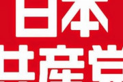日本共産党「カジノで経済成長は大間違い。博打で庶民の懐から巻き上げて海外企業に貢ぐだけ」
