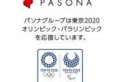 【東京五輪】安倍晋三に続きパソナ、リクルートも開会式を欠席へ