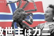 「厄介者」タラバガニが救世主に　破綻寸前だったノルウェーの村から億万長者が続出