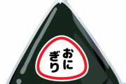【えぇ！？】コンビニ店員のワイ、おにぎりを後ろからとるお前らに『衝撃の事実』を教えてやる・・・