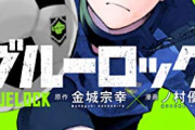 連載中のサッカー漫画で現時点最強なのって「ブルーロック」でええんか？