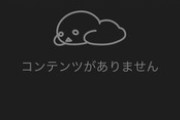 【にじさんじ】なあpixivで「にじさんじ　R-18」調べてもコンテンツがないって表示されるんだけどなんで？