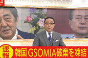 【超最悪悲報】GSOMIA終了せず　これからも韓国へ情報提供し続けることに