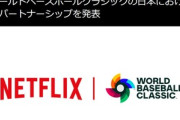 【悲報】WBC2026､テレビの地上波中継無しが確定 日本ではNetflix独占中継に
