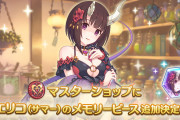 【朗報】7/15から「エリコ（サマー）」のメモリーピースがマスターショップに追加！