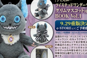 『ツイステ』ムック本「グリムのマスコット付きBOOK Vol.1」重版決定！即完売した人気商品を手に入れるチャンス