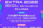 【STU48】「瀬戸内PR部隊Season2」、 7/23(土)『MAWA LOOP EXTRA 2022』に出演決定！