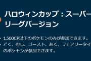 【ポケモンGO】GBL「ハロウィンカップ」開幕！ゲッコウガにデンジムシが強い…！？