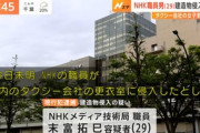 【不祥事】NHK職員、女子更衣室に侵入して逮捕